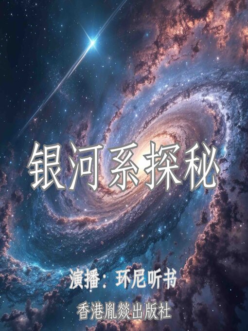 Cover image for 银河系探秘